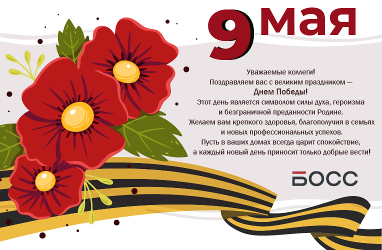 Поздравляем с Днём Победы 9 мая!